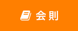 会則